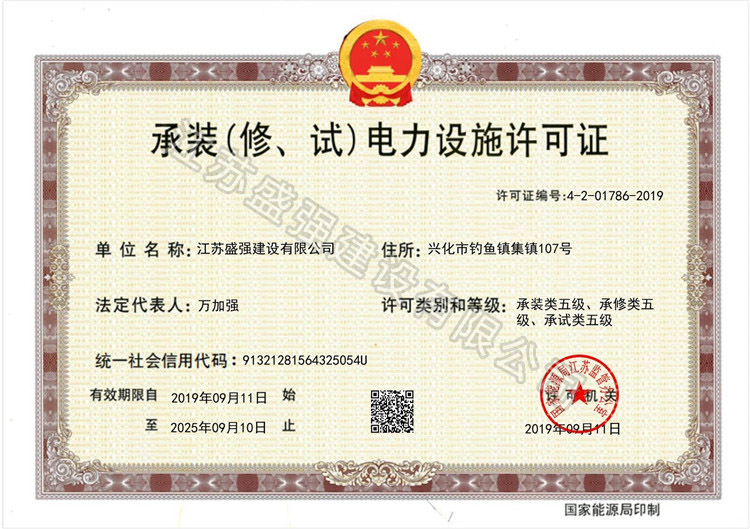 	承裝（修、試）電力設(shè)施許可證